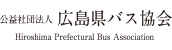 広島県バス協会