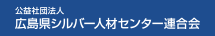 広島県シルバー人材センター連合会