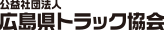 広島県トラック協会