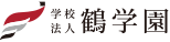 学校法人鶴学園