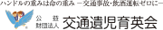 公益財団法人交通遺児育英会