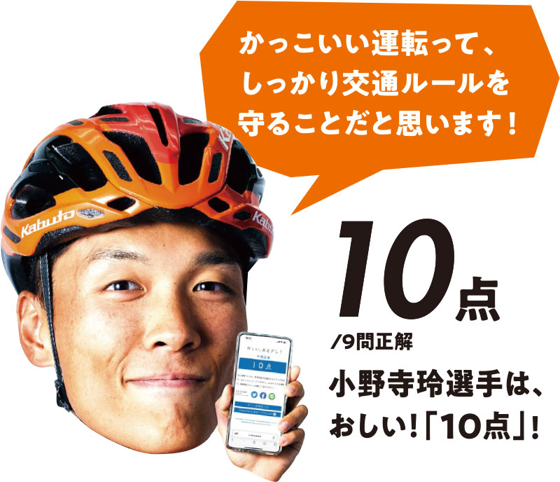 かっこいい運転って、しっかり交通ルールを守ることだと思います！ 10点/9問正解 小野寺玲選手は、おしい「10点」!