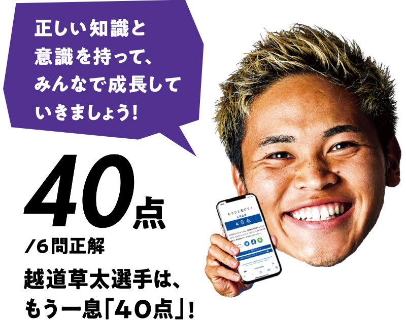 40点/6問正解 越道草太選手は、もう一息「40点」!